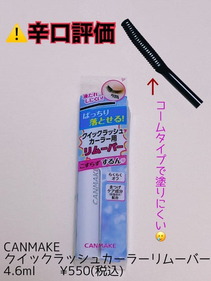 クイックラッシュカーラーリムーバー/キャンメイク/ポイントメイクリムーバーを使ったクチコミ(1枚目)