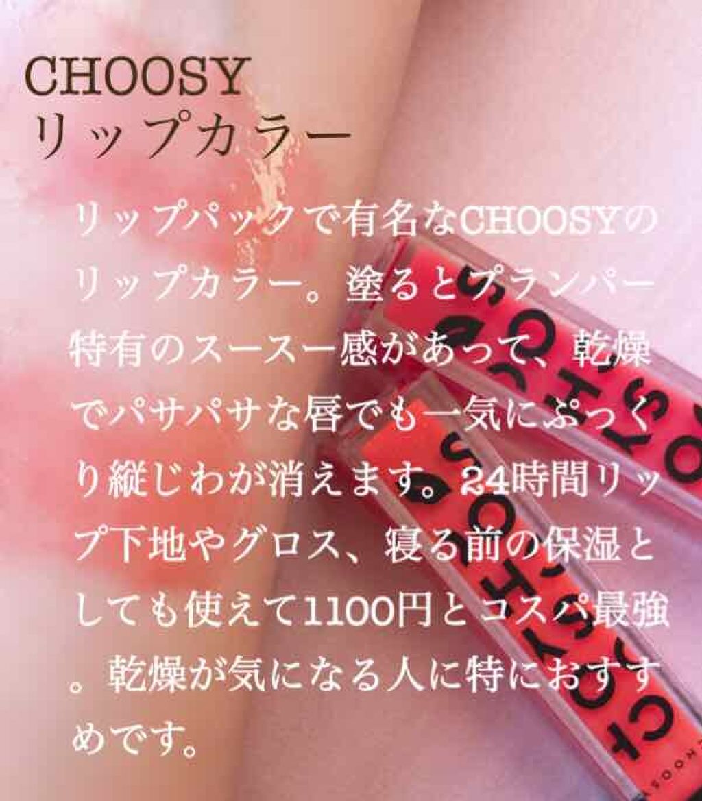プランプカラーリップ/CHOOSY/リップグロスを使ったクチコミ（2枚目）