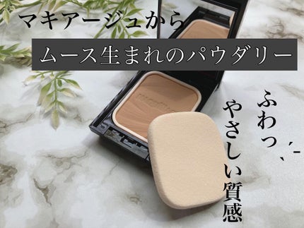 ドラマティックパウダリー EX/マキアージュ/パウダーファンデーションを使ったクチコミ(1枚目)