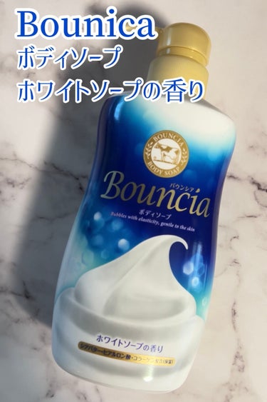 バウンシア ボディソープ ホワイトソープの香り/Bouncia/ボディソープを使ったクチコミ（1枚目）