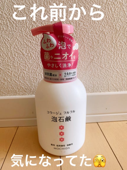 コラージュフルフル 泡石鹸/コラージュ/デリケートゾーンケアを使ったクチコミ(1枚目)