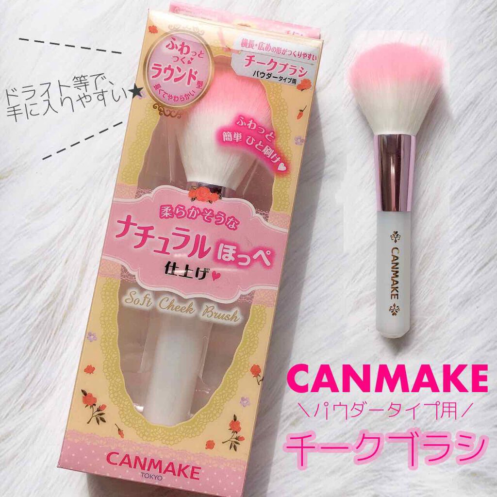 ソフトチークブラシ/キャンメイク/メイクブラシを使ったクチコミ(1枚目)