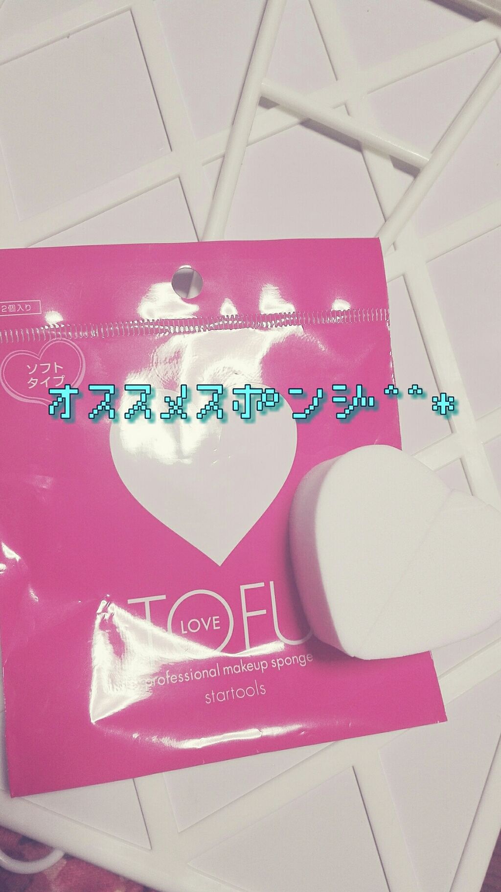 LOVE プロフェッショナル メイクアップ スポンジ/TOFU/パフ・スポンジを使ったクチコミ(1枚目)