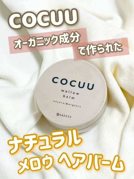 メロウバーム/COCUU(コキュウ)/ヘアバームを使ったクチコミ(1枚目)