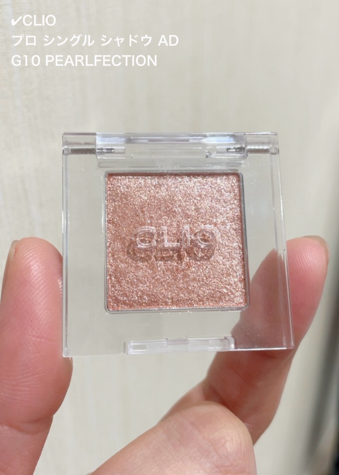 プロ シングル シャドウ(AD) G10 PEARLFECTION/CLIO/単色アイシャドウを使ったクチコミ（2枚目）
