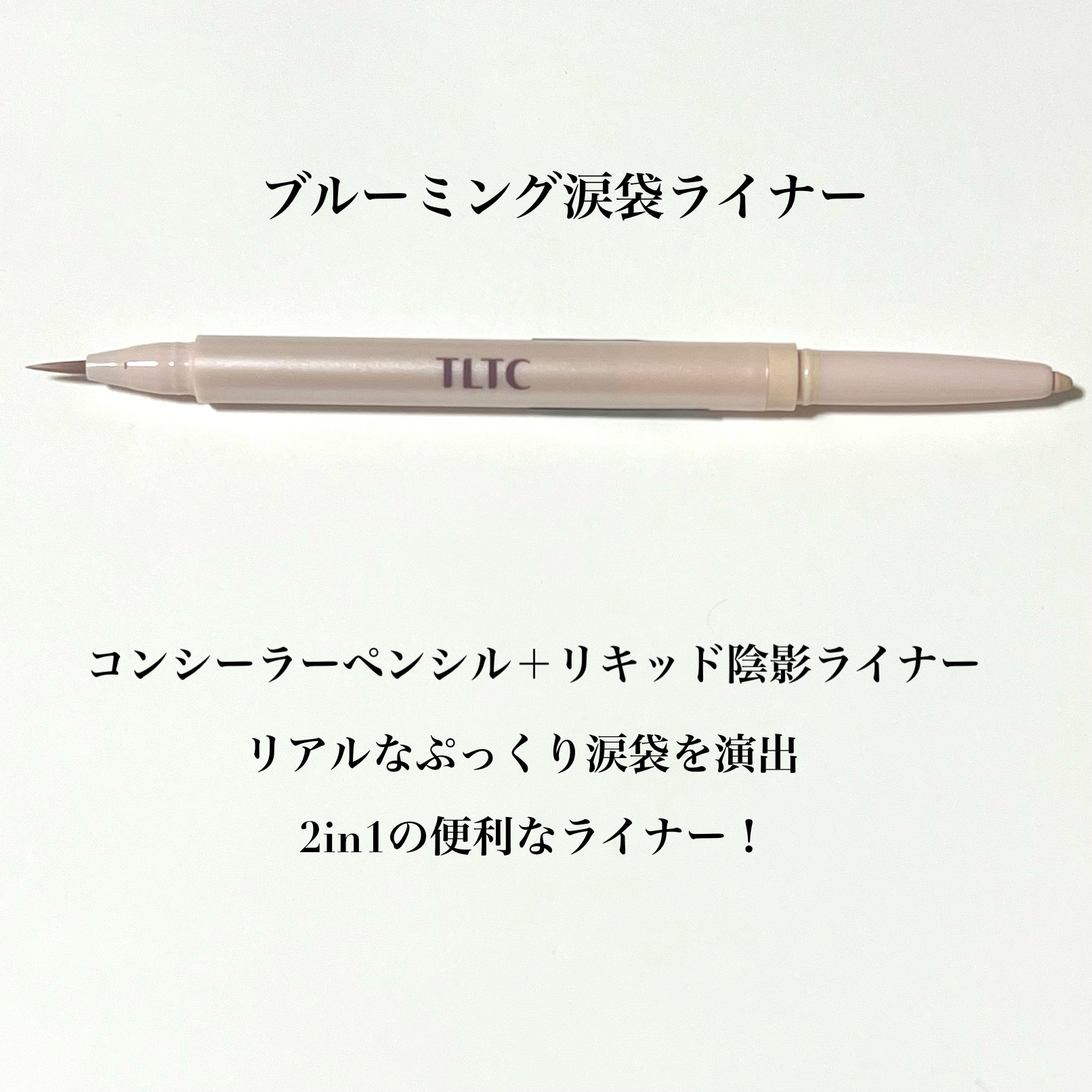 インナーライナー/TLTC/リキッドアイライナーを使ったクチコミ（3枚目）