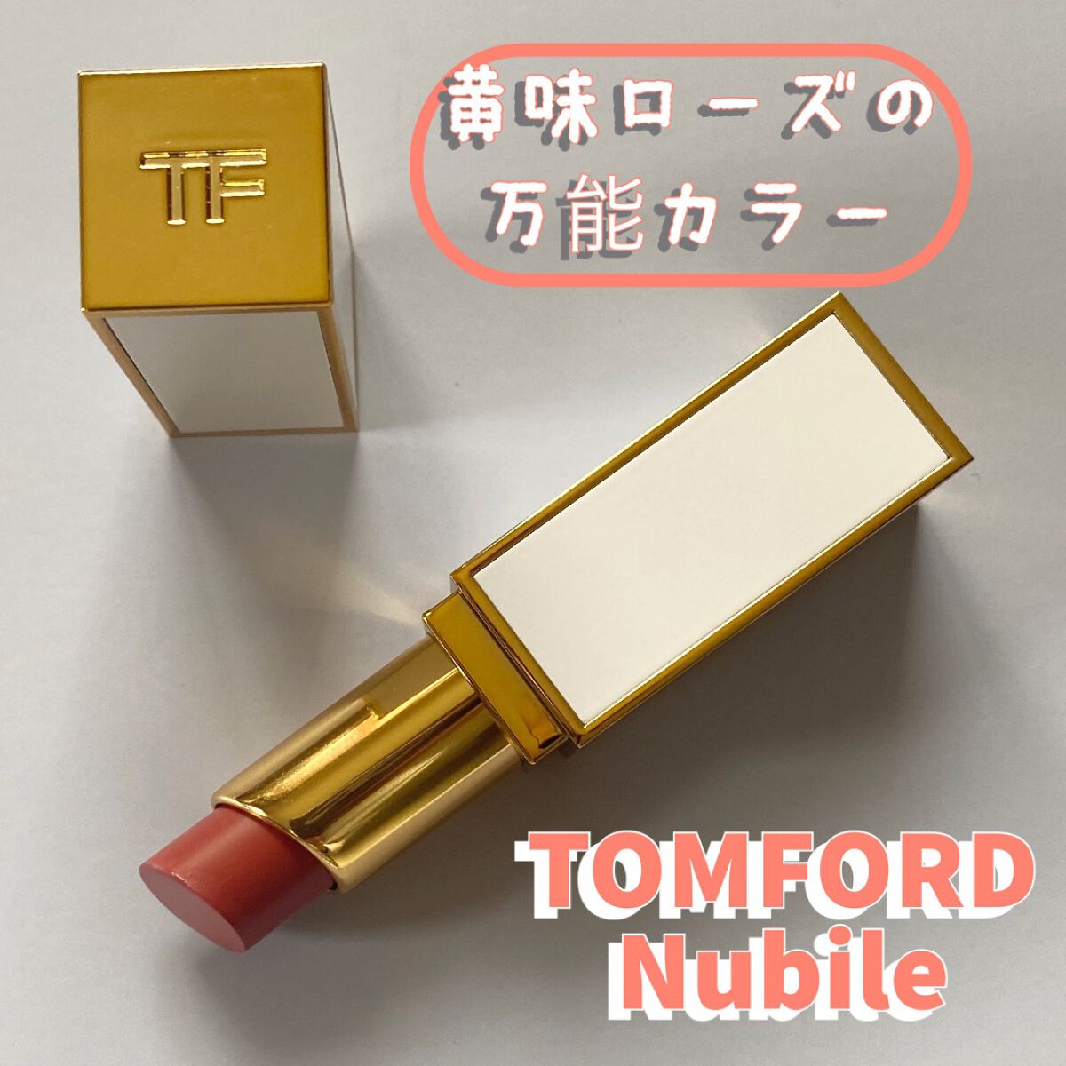 ウルトラ シャイン リップ カラー 03 ヌビル/TOM FORD BEAUTY/口紅を使ったクチコミ（1枚目）