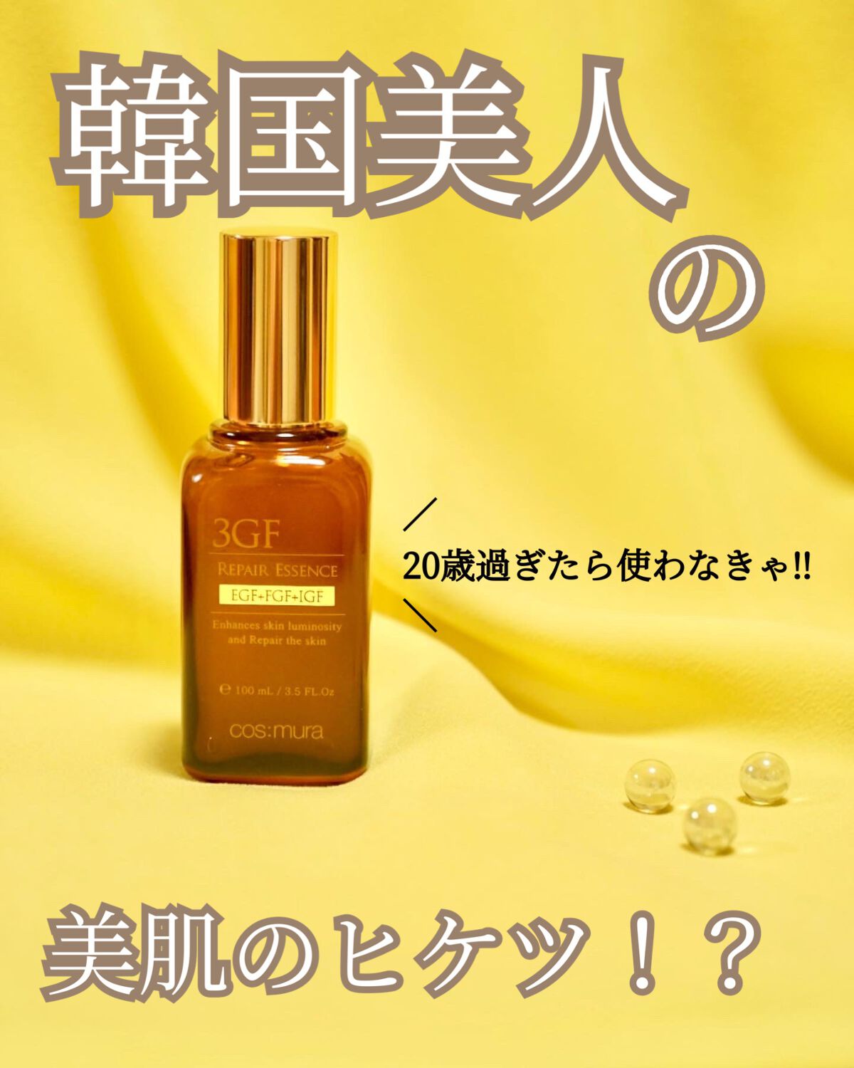 3GF リペアエッセンス/cos:mura/美容液を使ったクチコミ（1枚目）