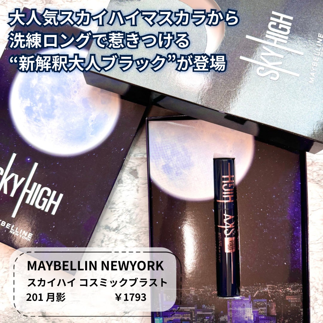 スカイハイ コスミックブラスト/MAYBELLINE NEW YORK/マスカラを使ったクチコミ(2枚目)
