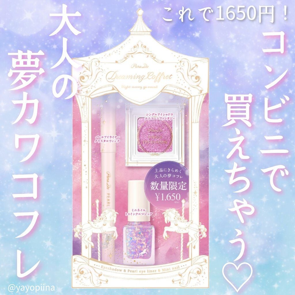 ドリーミングコフレ/パラドゥ/メイクアップキットを使ったクチコミ(1枚目)
