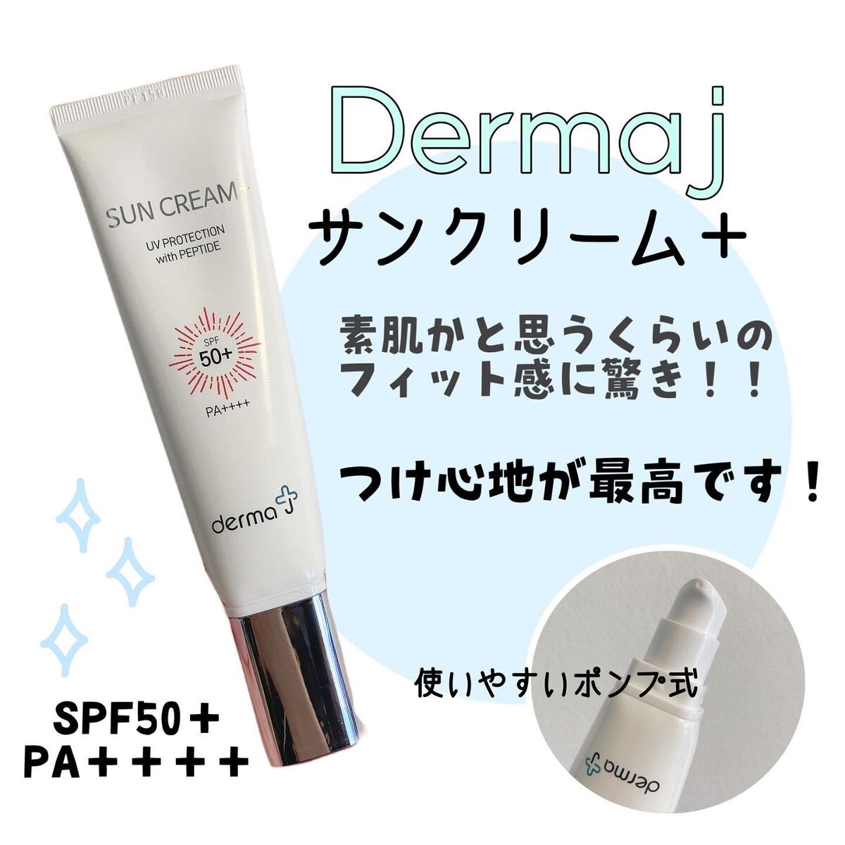 サンクリーム+/ DermaJ/日焼け止めクリームを使ったクチコミ(1枚目)