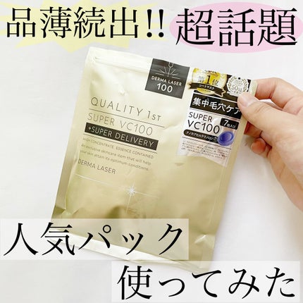 ダーマレーザースーパーVC100マスク/クオリティファースト/シートマスク・パックを使ったクチコミ(1枚目)