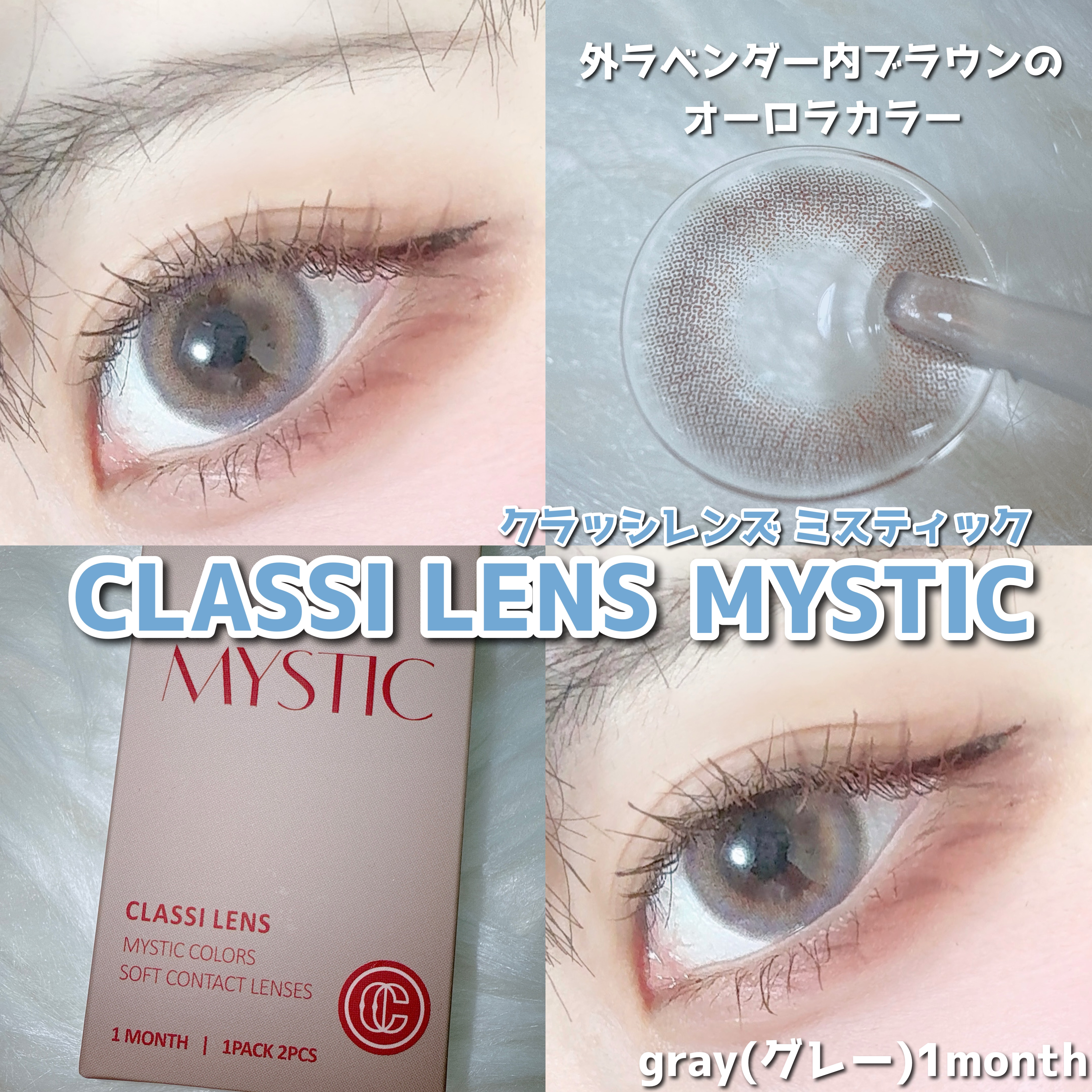 MYSTIC/CLASSI LENS/１ヶ月（１MONTH）カラコンを使ったクチコミ（3枚目）