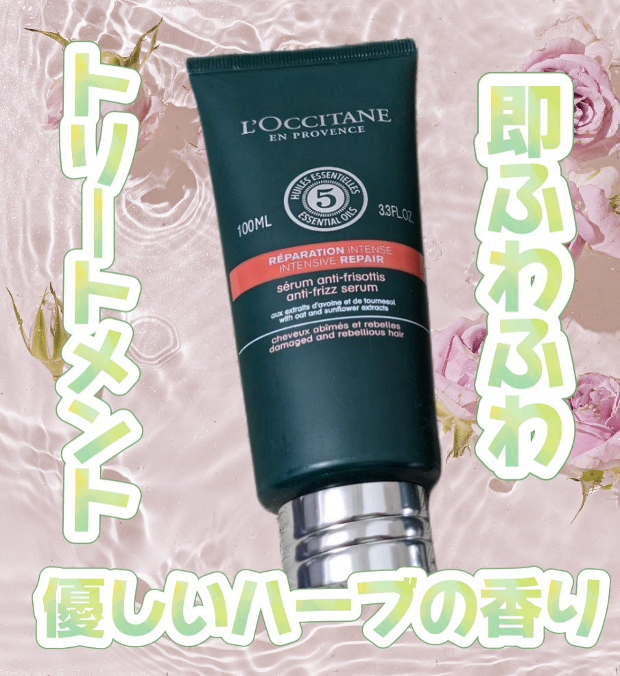 ファイブハーブス リペアリングヘアミルクセラム/L'OCCITANE/ヘアミルクを使ったクチコミ(1枚目)