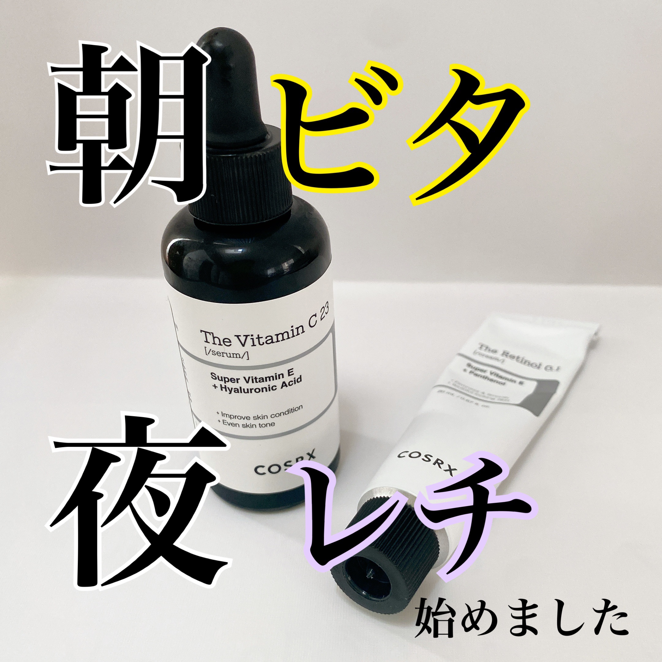 RXザ・ビタミンC23セラム/COSRX/美容液を使ったクチコミ（1枚目）