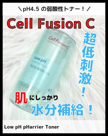Low pH pHarrier Toner/Cell Fusion C(セルフュージョンシー)/化粧水を使ったクチコミ（1枚目）