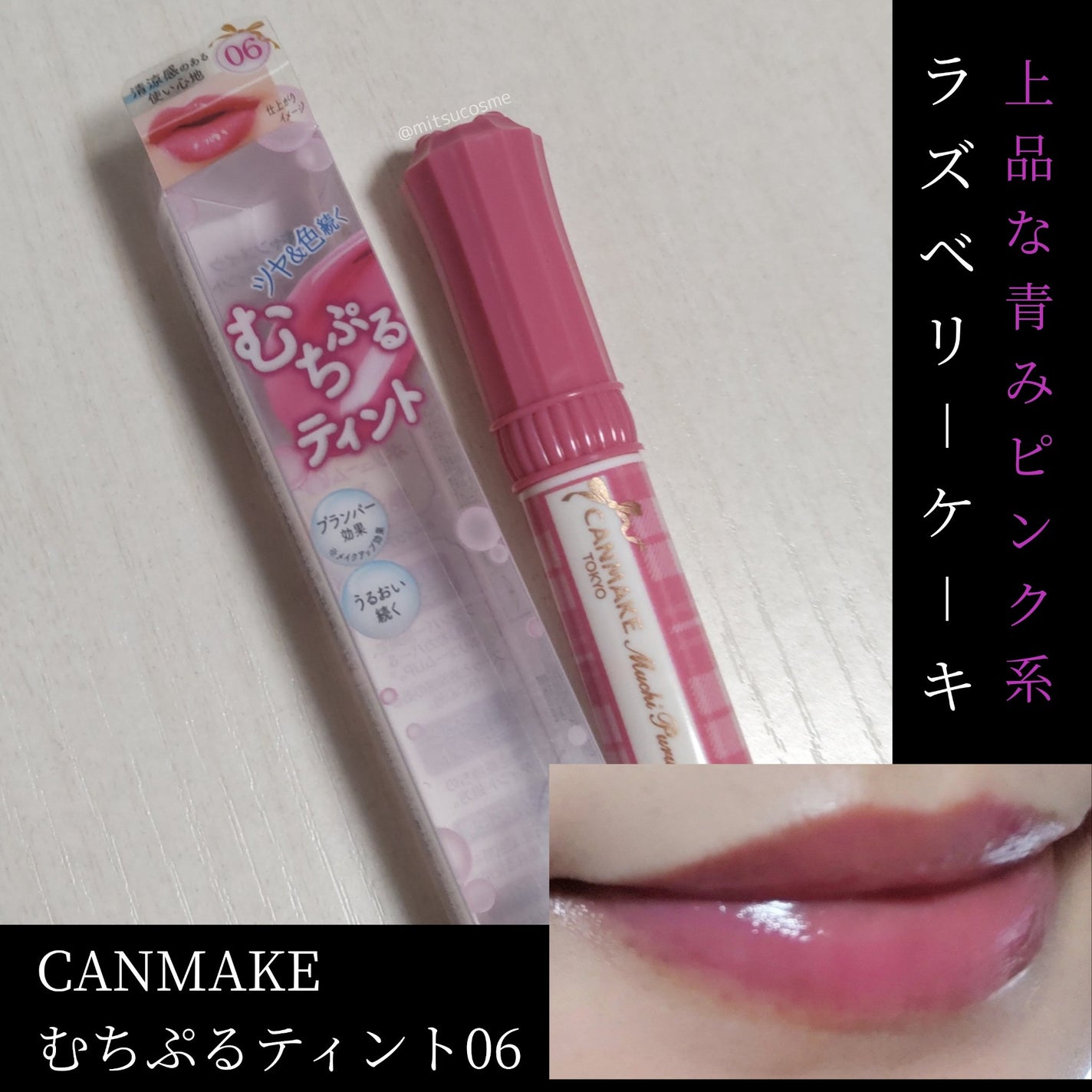 むちぷるティント/キャンメイク/リップティントを使ったクチコミ(1枚目)