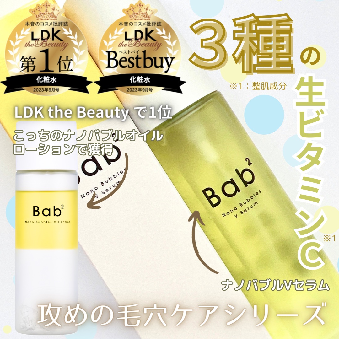 バブバブ ナノバブルVセラム/Bab2/美容液を使ったクチコミ（1枚目）