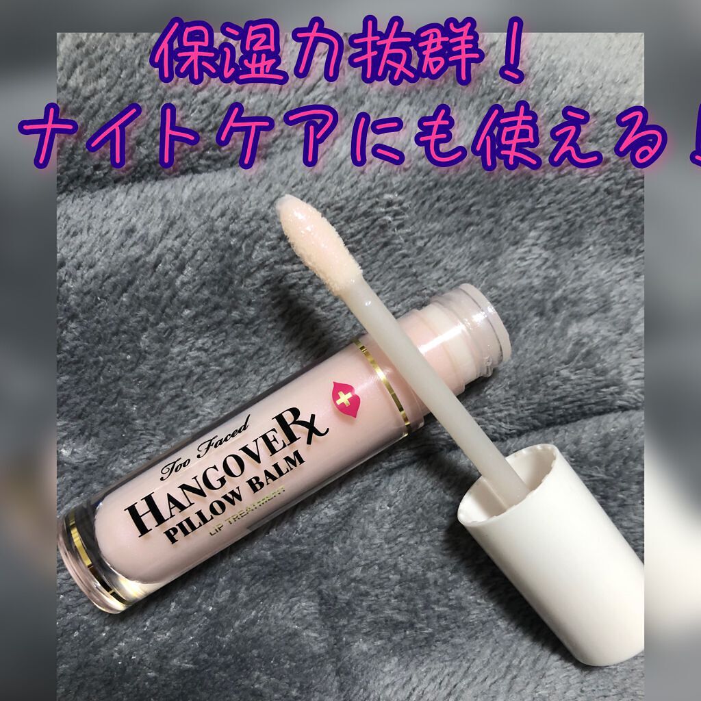～トゥー フェイスド ハングオーバー～ ピロー バーム リップ トリートメント/Too Faced/リップ美容液を使ったクチコミ（2枚目）