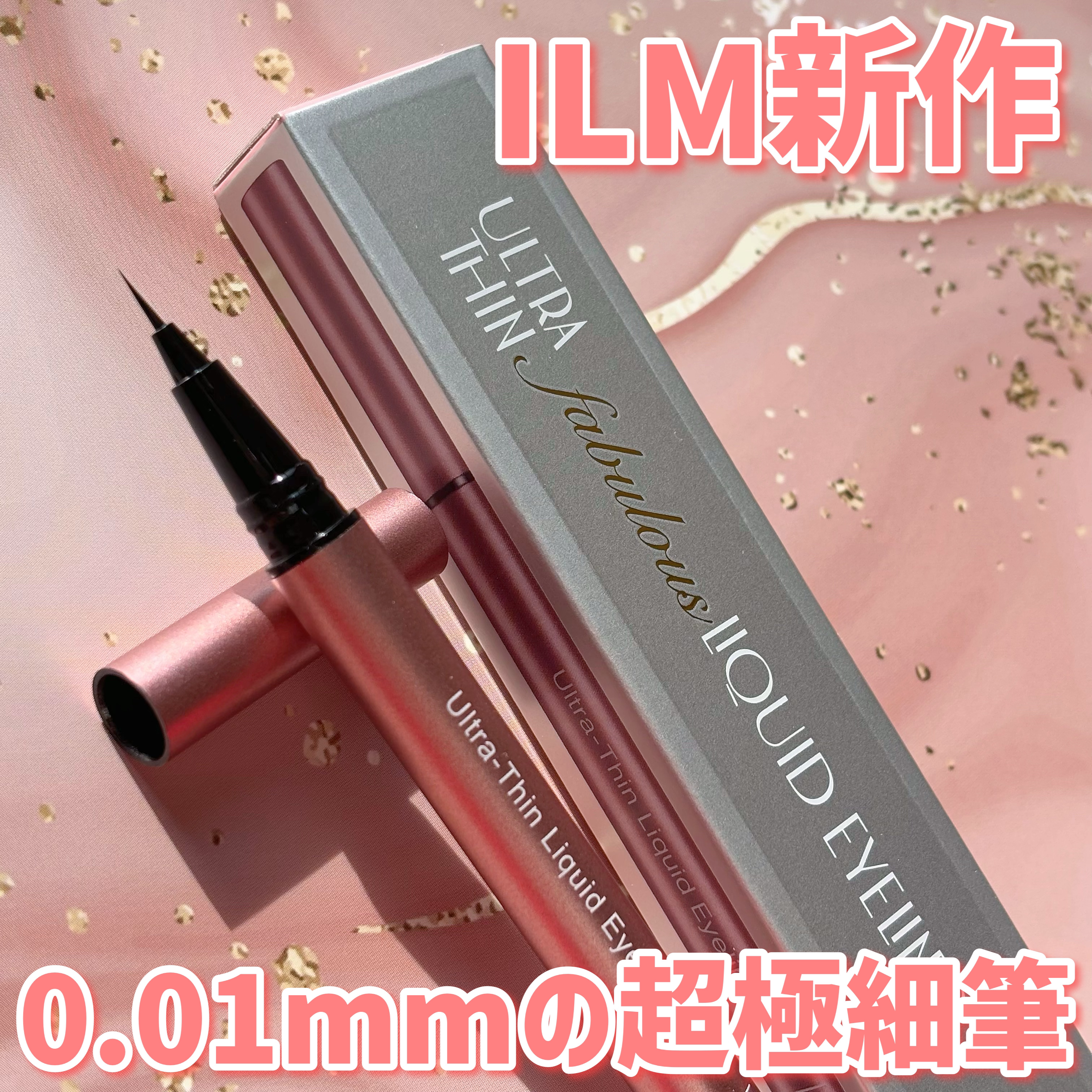 イルム ウルトラシン リキッドアイライナー/ILM/リキッドアイライナーを使ったクチコミ（1枚目）