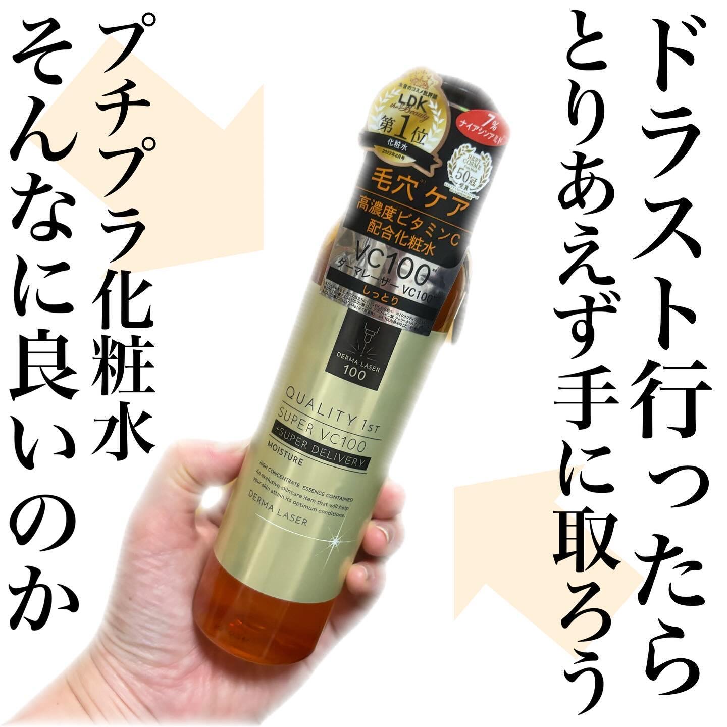 ダーマレーザー スーパーVC100ローション（しっとり）/クオリティファースト/化粧水を使ったクチコミ（1枚目）