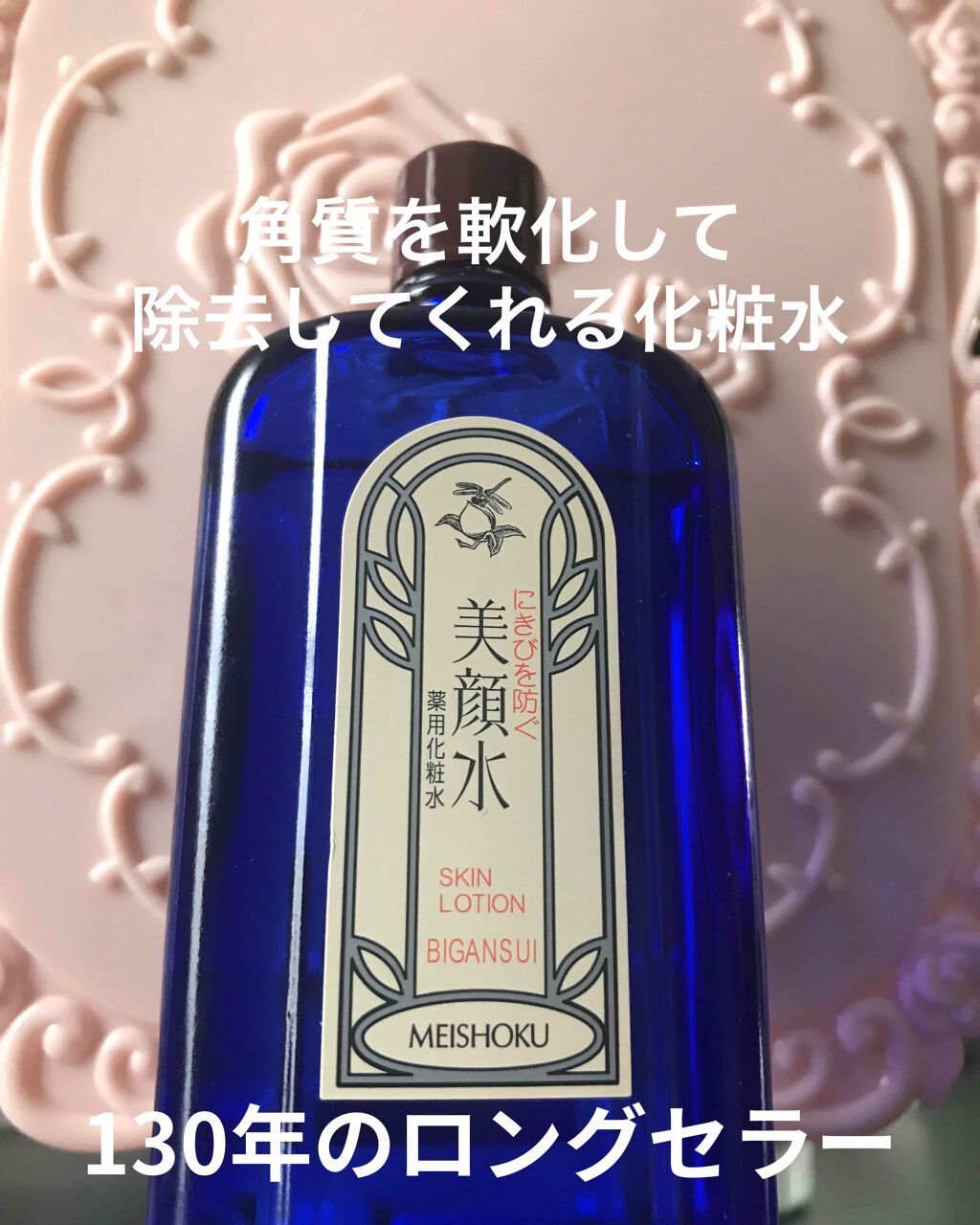 明色美顔水 薬用化粧水/美顔/化粧水を使ったクチコミ(1枚目)
