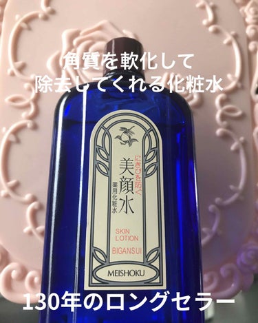 美顔 明色 美顔水 薬用化粧水のクチコミ「130年の歴史ある明色美顔水💫皮脂が溜まりやすくて、白ニキビに悩んでる人にオススメ！！（ドラッ.....」（1枚目）