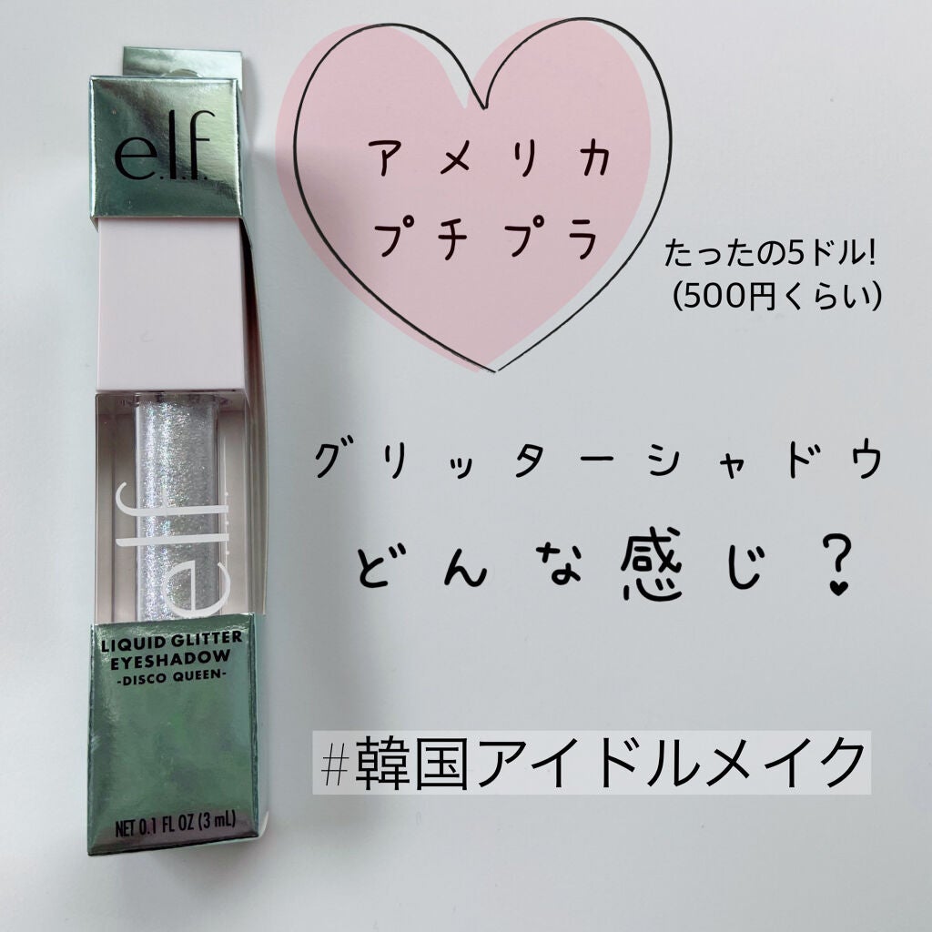 リキッドグリッターアイシャドウ/e.l.f. Cosmetics/グリッターを使ったクチコミ(1枚目)