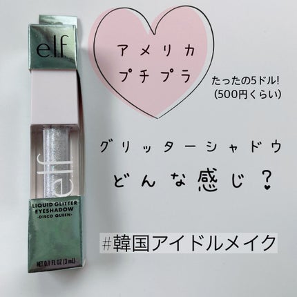 リキッドグリッターアイシャドウ/e.l.f. Cosmetics/グリッターを使ったクチコミ(1枚目)