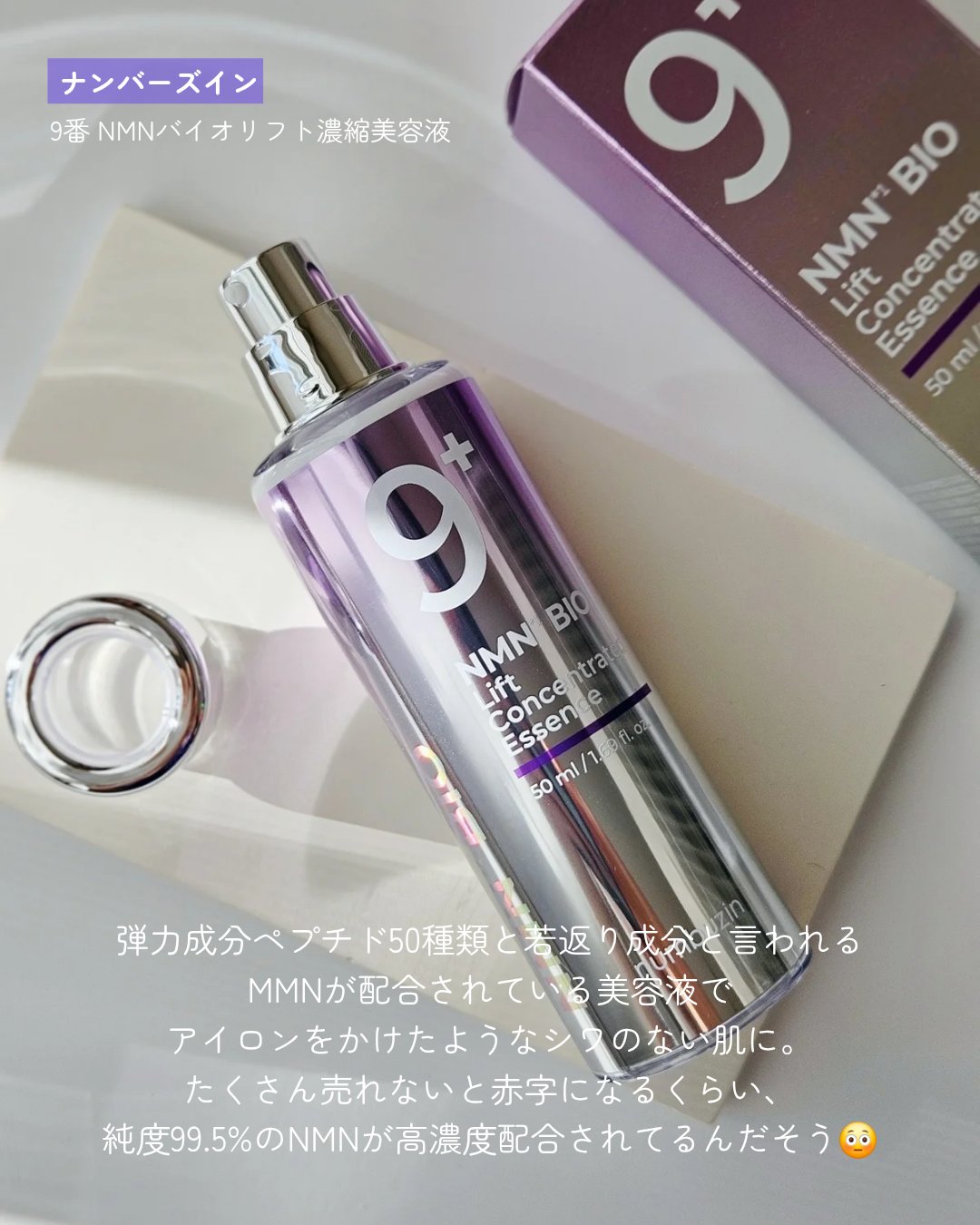 9番 NMNバイオリフト濃縮美容液/numbuzin/美容液を使ったクチコミ（2枚目）