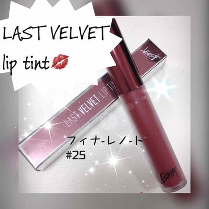ラストベルベットティント/BBIA/リップティントを使ったクチコミ(1枚目)