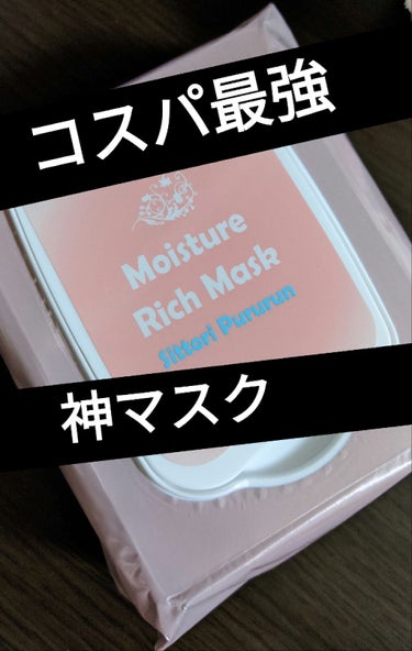 ユノス うるおい美肌濃密保湿マスクのクチコミ「


色々使ってきましたが、使用感、値段、使いやすさ
共にこのパック(マスク)が最強です‼️
.....」（1枚目）