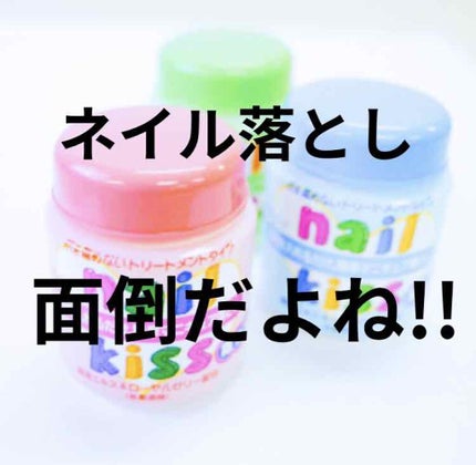 エルファー ネイルキッスC/DAISO/除光液を使ったクチコミ(1枚目)