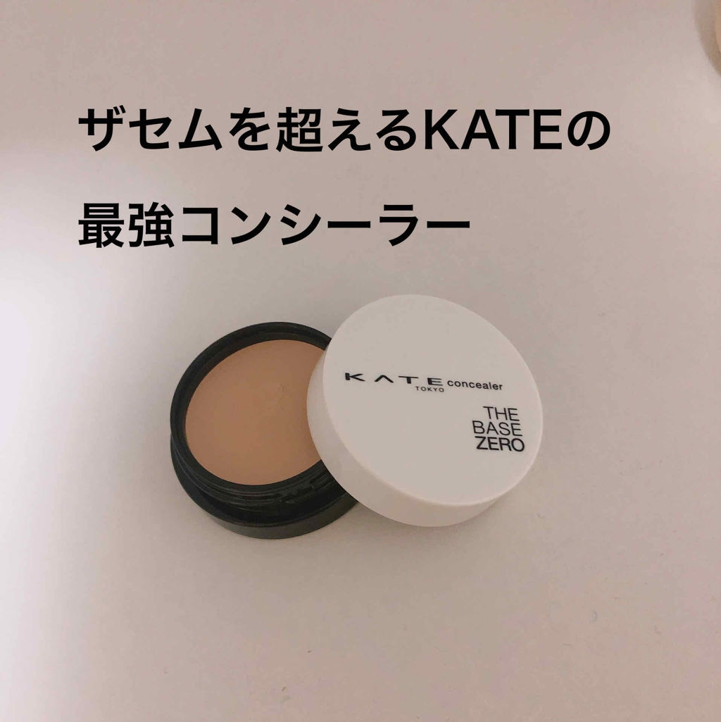 パーツスマッシュ ナチュラルベージュ/KATE/クリームコンシーラーを使ったクチコミ（1枚目）