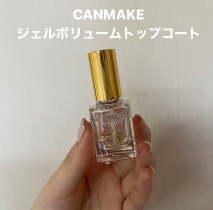 ジェルボリュームトップコート/キャンメイク/ネイルトップコートを使ったクチコミ(1枚目)