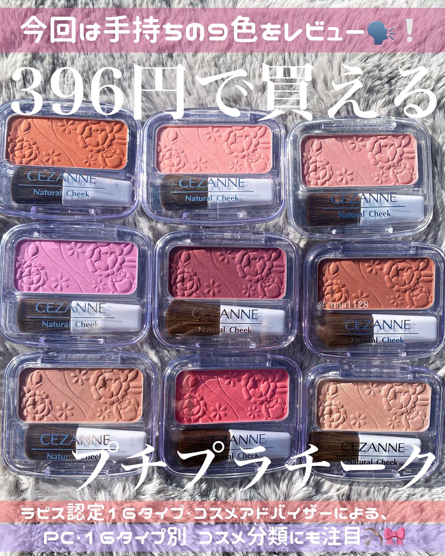 限定パウダーチーク】ナチュラル チークN｜CEZANNEの人気色を比較