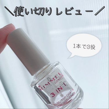 リンメル スリーインワン EXのクチコミ「【ネイル使い切ったの初かも？！】
使い切ったのでレビューします🌸

【良いところ】
◎ベースコ.....」（1枚目）