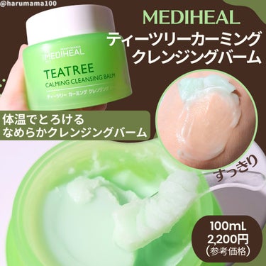 ティーツリーカーミングクレンジングバーム/MEDIHEAL/クレンジングバームを使ったクチコミ（2枚目）