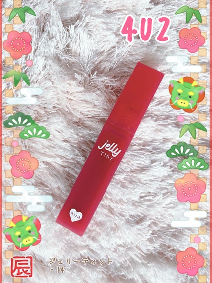 ジェリーティント/4U2/リップティントを使ったクチコミ(1枚目)