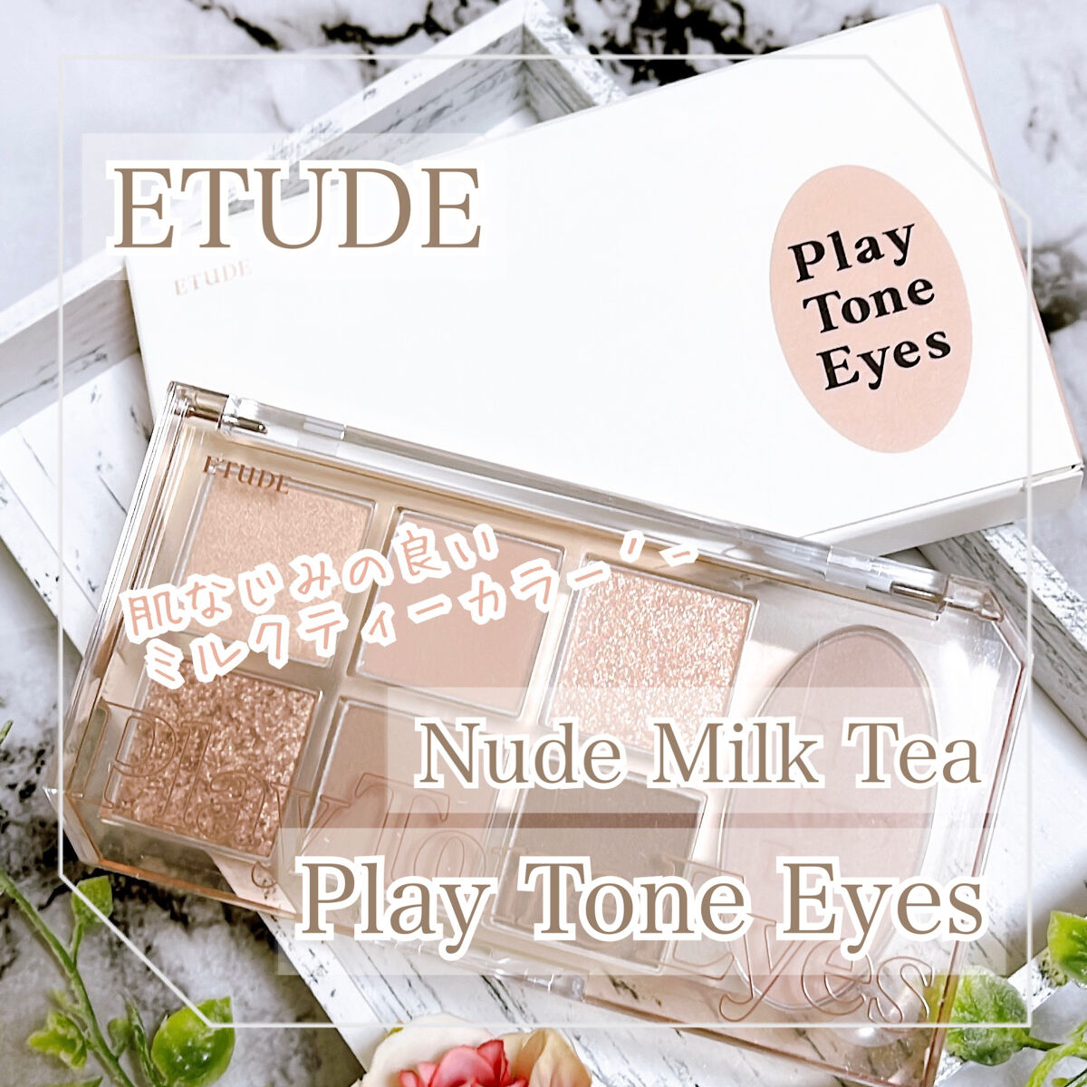 プレイトーンアイパレット/ETUDE/アイシャドウパレットを使ったクチコミ（1枚目）
