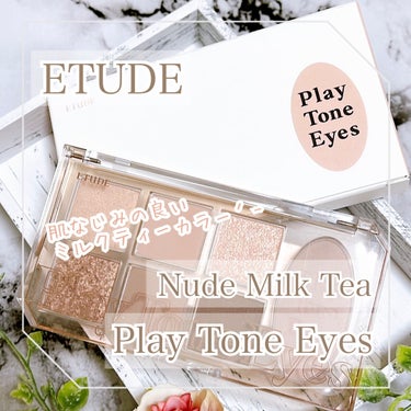 プレイトーンアイパレット ヌードミルクティー/ETUDE/アイシャドウパレットを使ったクチコミ（1枚目）