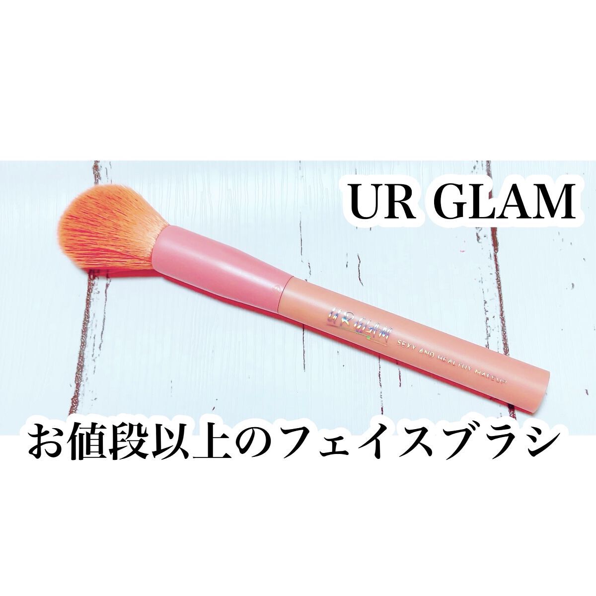 UR GLAM　FACE BRUSH/U R GLAM/メイクブラシを使ったクチコミ（1枚目）