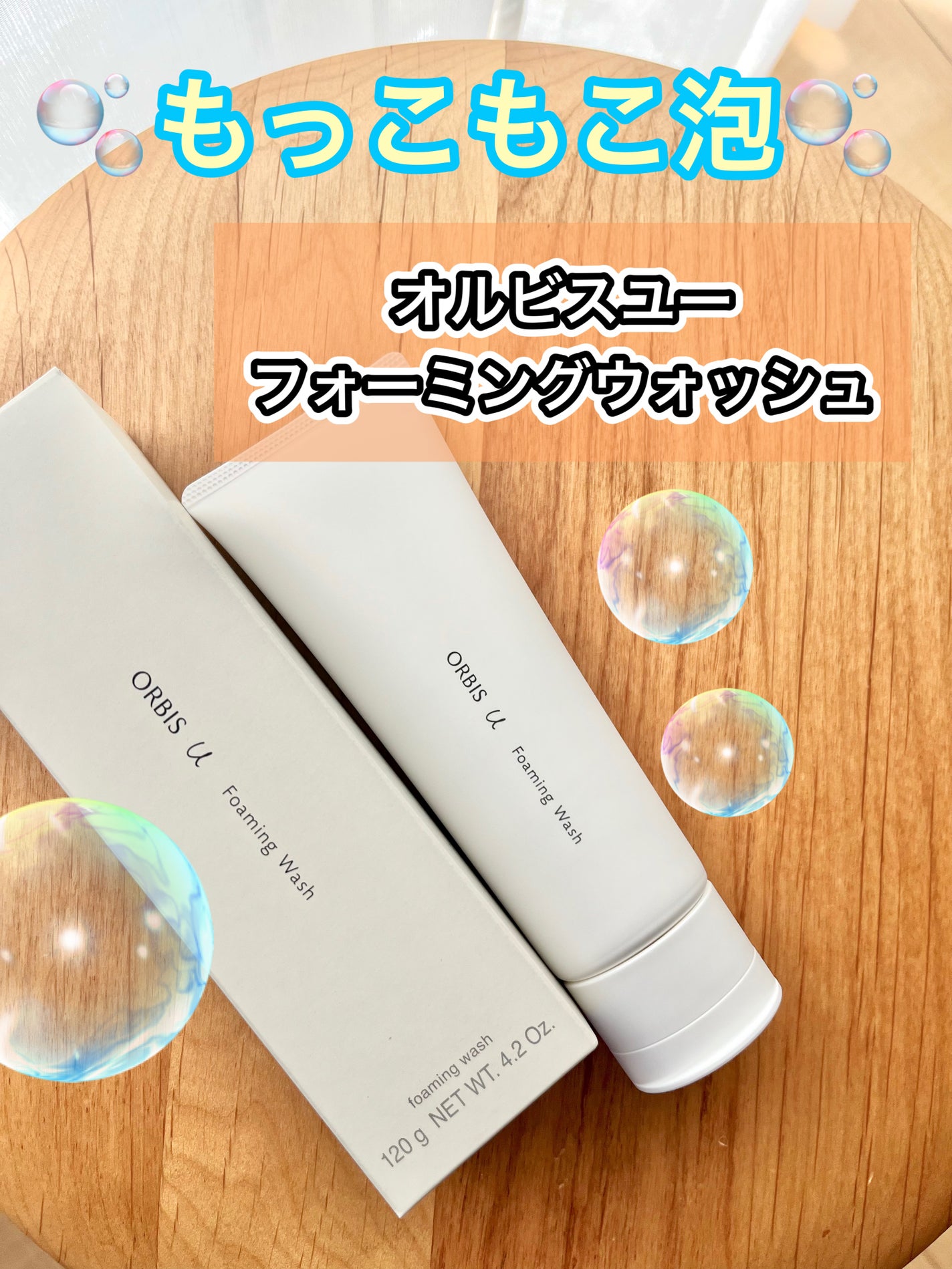 オルビスユー フォーミングウォッシュ/オルビス/洗顔フォームを使ったクチコミ(1枚目)