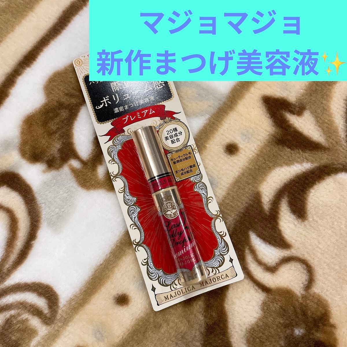 ラッシュジェリードロップ EX プレミアム/MAJOLICA MAJORCA/まつげ美容液を使ったクチコミ(1枚目)