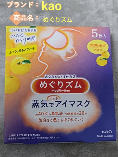 めぐりズム 
蒸気でホットアイマスク 完熟ゆずの香り
5枚入
523円税込み
快適時間20分😉
約40℃の蒸気浴

最近、目がつかれてるので購入✨
どの香りもすごく強いにおいではないので使いやすいです😆
1枚100円くらいなので買いやすいのも好きです😁
常にリピしてるわけではないけど目がつかれてると感じたら手に取ってしまう感じです🙂
桜の香りもたしか出てたような気がしたので試してみたいです☺️の画像 その0