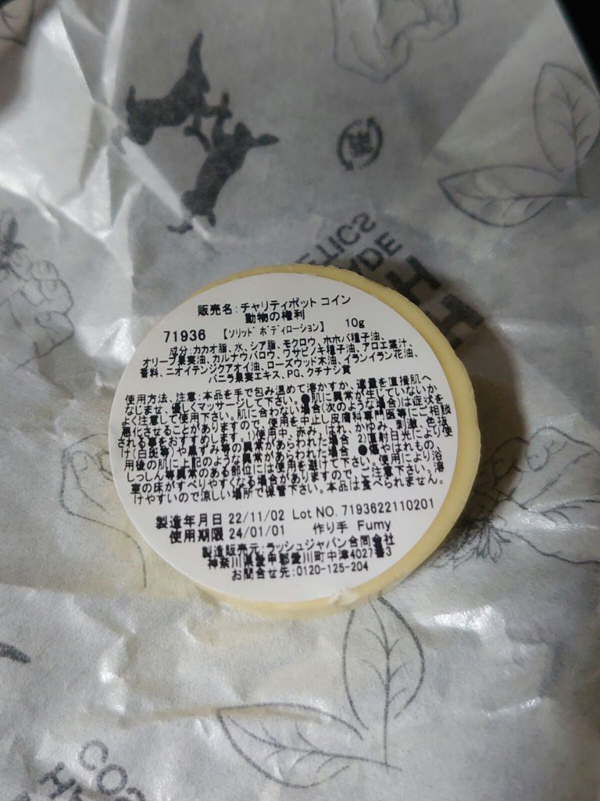 チャリティポット コイン/ラッシュ/ボディローションを使ったクチコミ(2枚目)