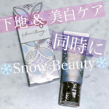 🤍❄️スノービューティー ホワイトニング トーンアップエッセンス 2020❄️🤍


LIPS様を通してSnow Beautyの化粧下地を頂きました❄️🤍💕



かわいい和風パッケージ！
色味が好きす