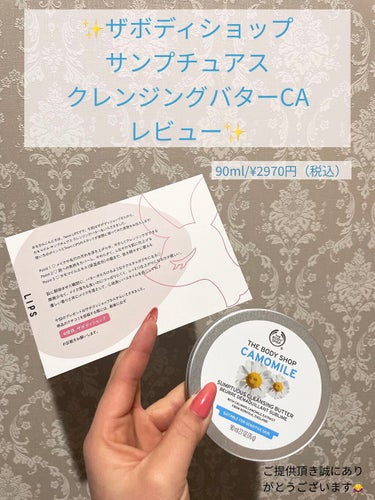 カモマイル サンプチュアス クレンジングバター/THE BODY SHOP/クレンジングバームを使ったクチコミ（1枚目）