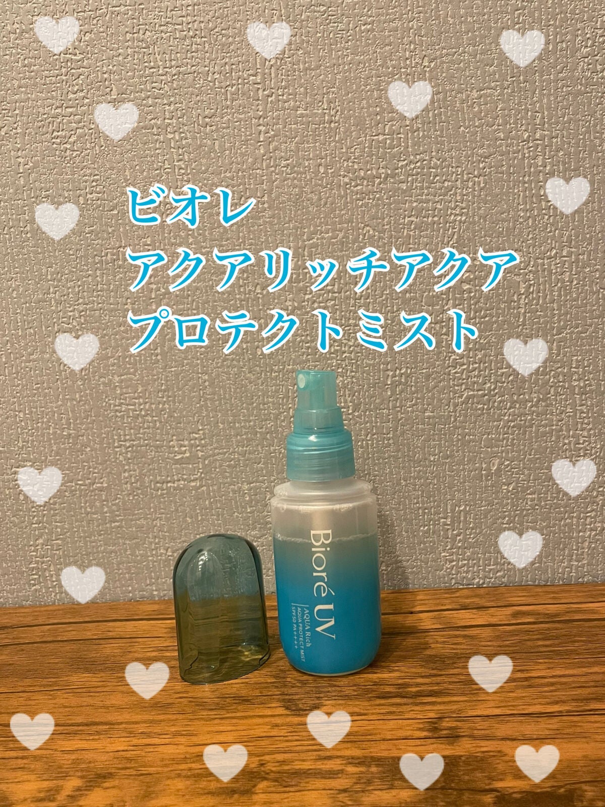 ビオレUV アクアリッチ アクアプロテクトミスト/ビオレ/日焼け止めミスト・スプレーを使ったクチコミ(1枚目)