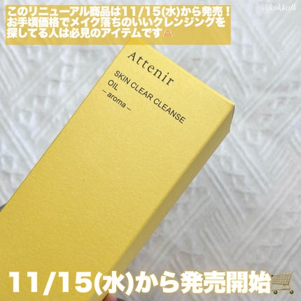 スキンクリア クレンズ オイル <アロマタイプ>/アテニア/オイルクレンジングを使ったクチコミ(4枚目)